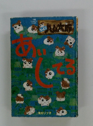 とっとこ八ム太郎