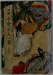 評解　小倉百人一首　〈改訂版〉