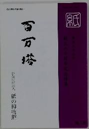 百万塔　　No. 135