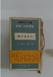 学説・判例・図解 詳解 法学便覧　刑事訴訟法