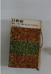 日教組　新しく組合員になったみなさんへ