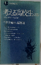考える高校生 <2集>　ぼくらはどこへ行くのか