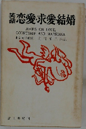恋愛求愛結婚