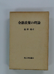 金融政策の理論