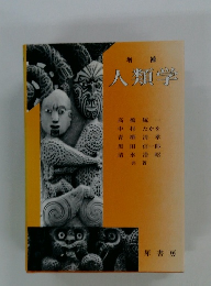 増補 人類学