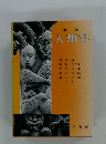 増補 人類学