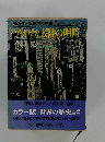 カラー版世界の歴史　17　アメリカ大陸の明暗