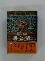 明と清