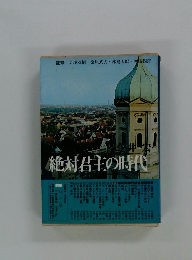 絶対君主の時代