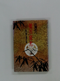 徳川家光 4 時流と運命の巻