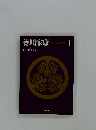 徳川家康　1　出生乱離の巻