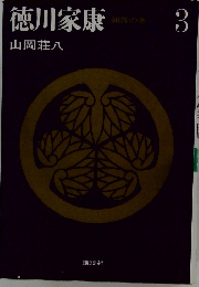 徳川家康　3　朝露の巻