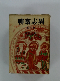 聊齋志異 第三卷