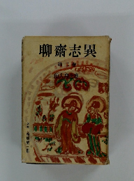 聊齋志異 第二巻