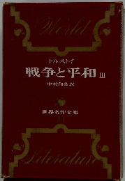 世界名作全集　戦争と平和３