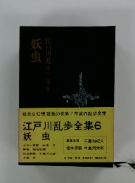 江戸川乱歩全集6　妖虫