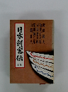 日本剣客伝 上巻