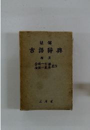 明解 古語辞典 新版