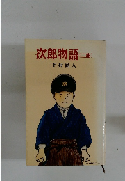 次郎物語(二部)