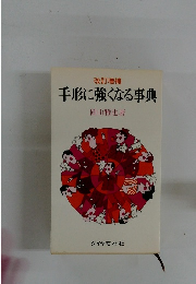 手形に強くなる事典　改訂増補