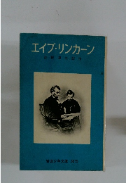 エイブ・リンカーン