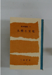 教養講演集 75 人間と文化