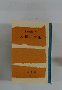 教養講演集 75 人間と文化