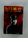 5・15事件　海軍士官の青春