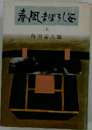 春風まぼろしを　上