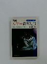 図解ルアー釣り入門