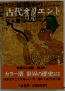 古代オリエント  世界の歴史　全25巻