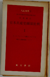 日本共産党綱領批判 I