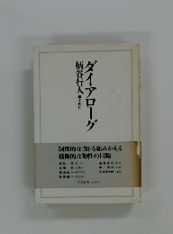 ダイアローグ柄谷行人