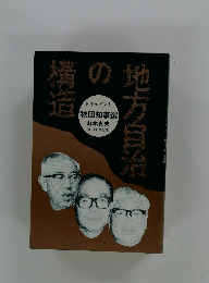 地方自治の構造