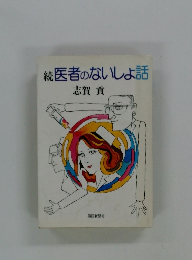 続　医者のないしょ話