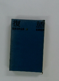 復活　世界名作全集 24