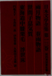 日本文学全集13