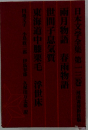 日本文学全集13
