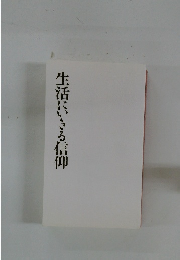 生活にいきる信仰
