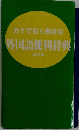カナで引く身近な外国語便利辞典　改訂版