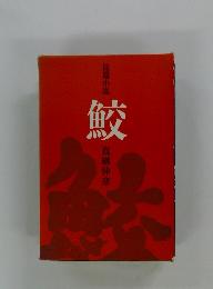 長篇小説　鮫　真継伸彦