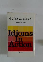 イディオム 基本と応用
