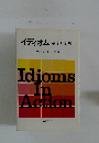 イディオム 基本と応用