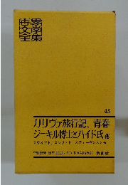 世界文学全集　45　