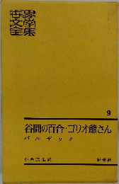 世界文学全集　9　谷間の百合・ゴリオ爺さん
