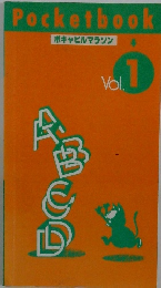 ボキャビルマラソン Vol. 1