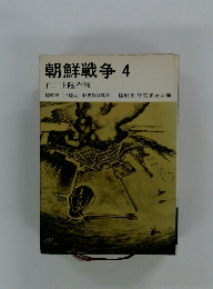 朝鮮戦争4 仁川上陸作戦