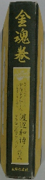 金魂巻