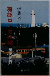 房総ローカル線歴史紀行