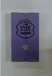 わかりやすい 全訂版 公民 用語事典